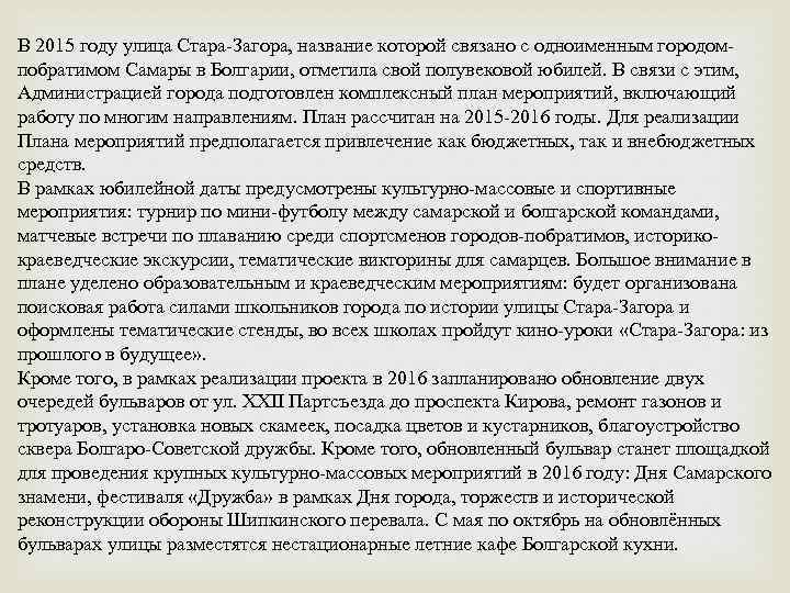 В 2015 году улица Стара-Загора, название которой связано с одноименным городомпобратимом Самары в Болгарии,