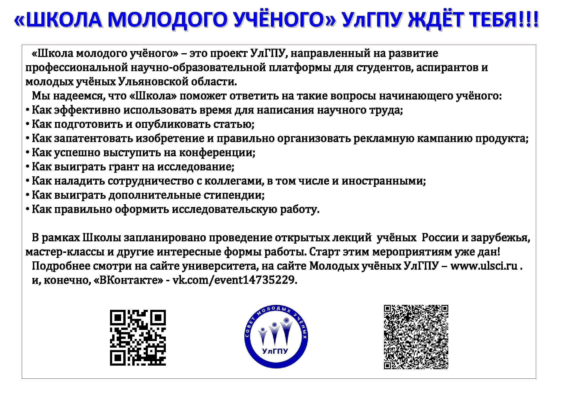  «ШКОЛА МОЛОДОГО УЧЁНОГО» Ул. ГПУ ЖДЁТ ТЕБЯ!!! «Школа молодого учёного» – это проект