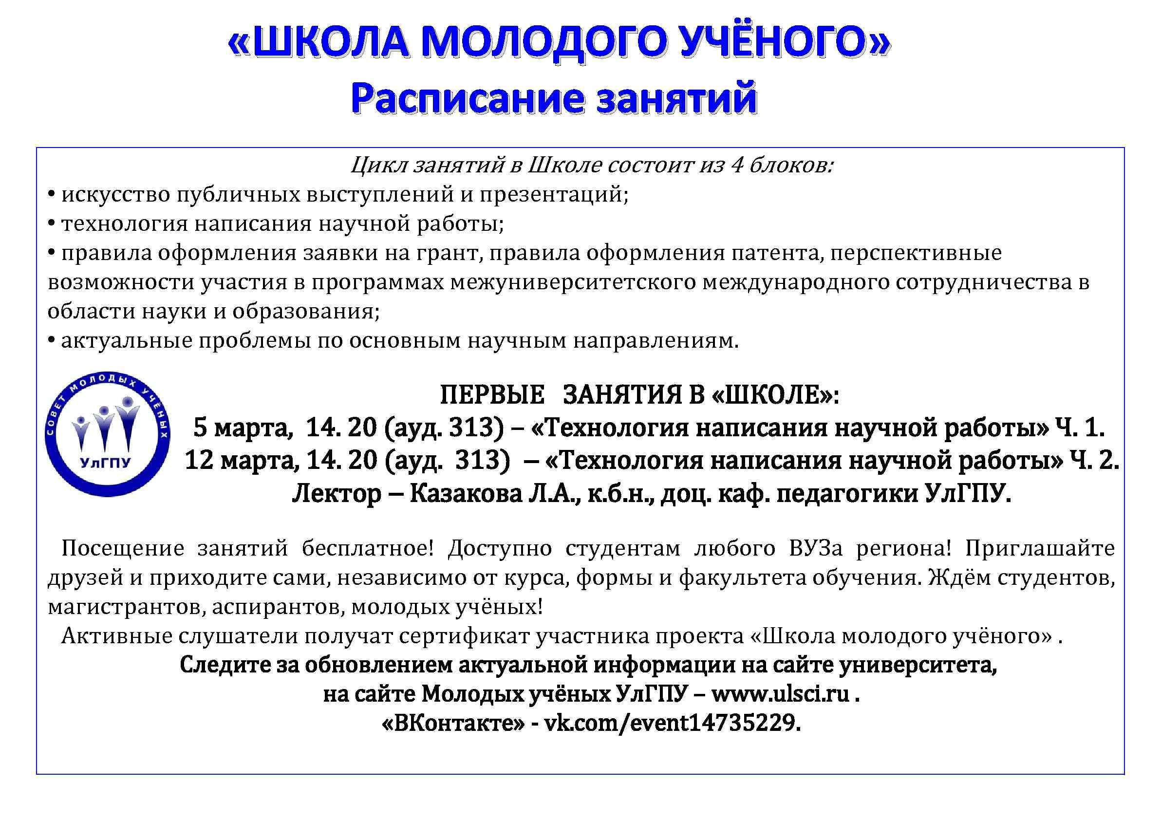  «ШКОЛА МОЛОДОГО УЧЁНОГО» Расписание занятий Цикл занятий в Школе состоит из 4 блоков: