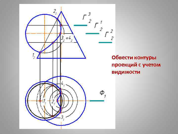 Обвести контуры проекций с учетом видимости 