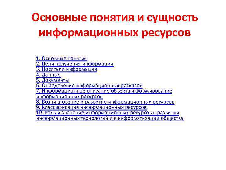 Информационное описание. Сущность информационных ресурсов. Понятие и сущность информации. Информационные ресурсы сущность. Цели информационных ресурсов.