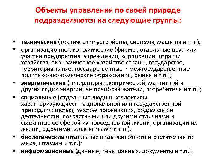 Объекты управления по своей природе подразделяются на следующие группы: • технические (технические устройства, системы,