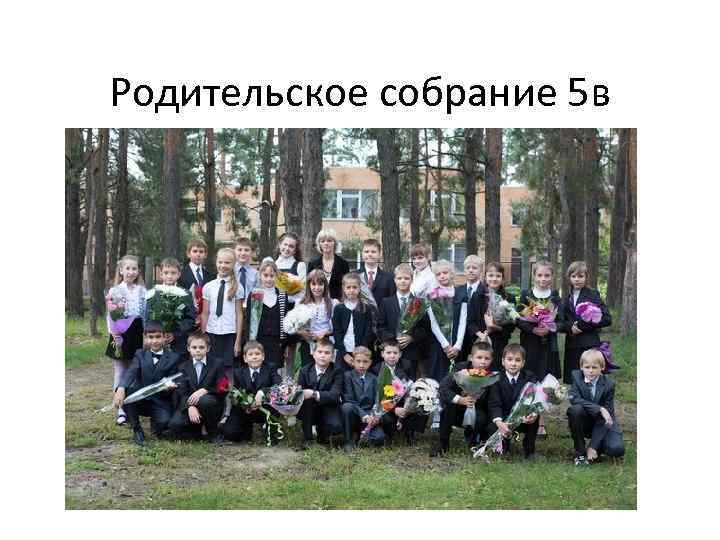 Родительское собрание 5 в 