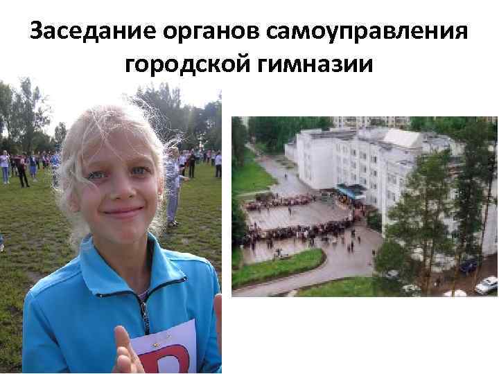 Заседание органов самоуправления городской гимназии 