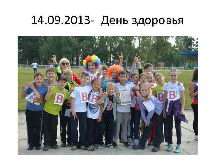 14. 09. 2013 - День здоровья 