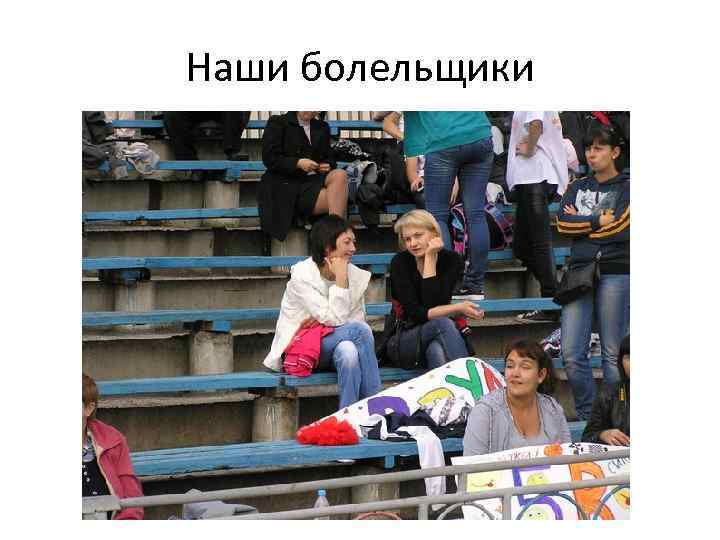 Наши болельщики 