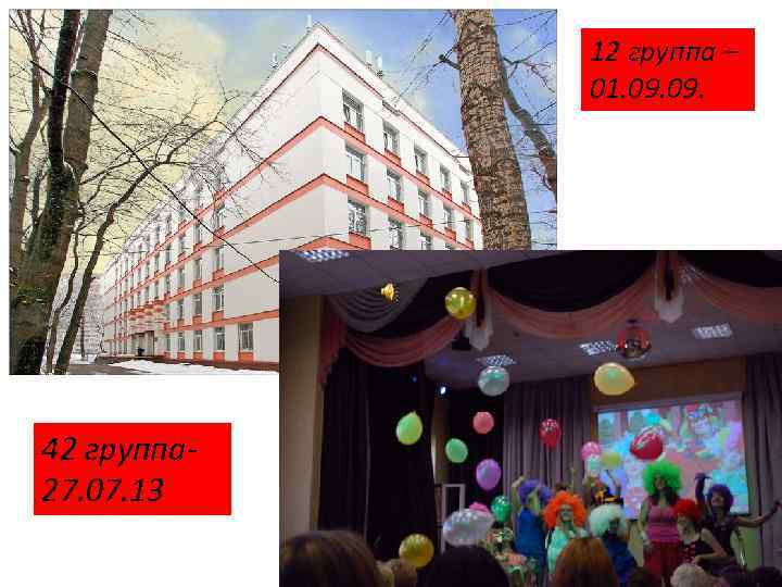 12 группа – 01. 09. 42 группа 27. 07. 13 