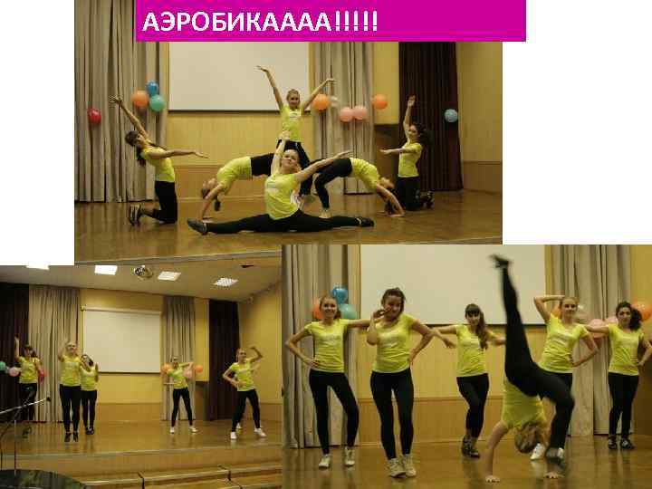 АЭРОБИКАААА!!!!! 