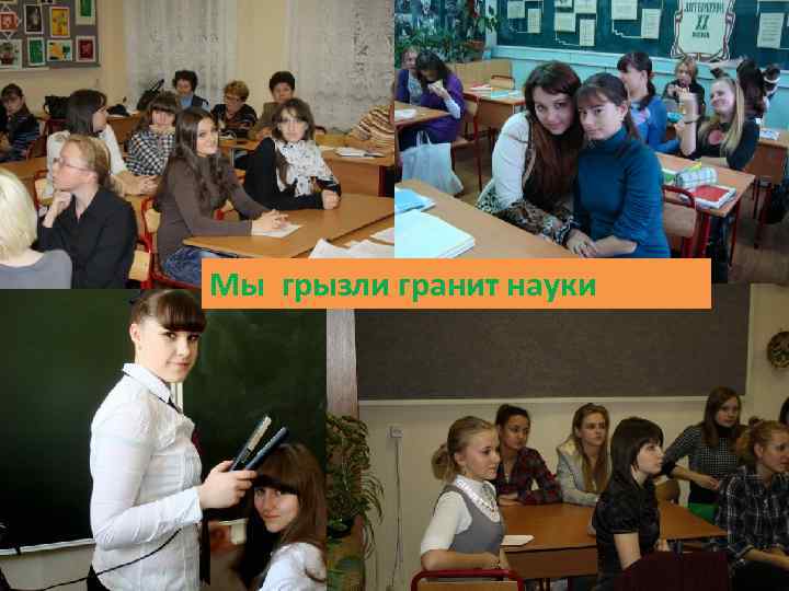 Мы грызли гранит науки 