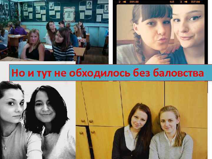 Но и тут не обходилось без баловства 