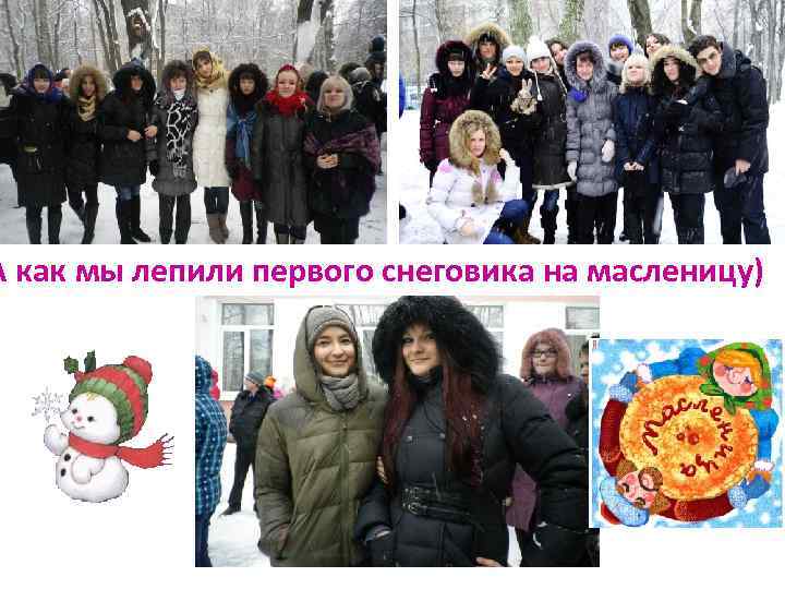 А как мы лепили первого снеговика на масленицу) 