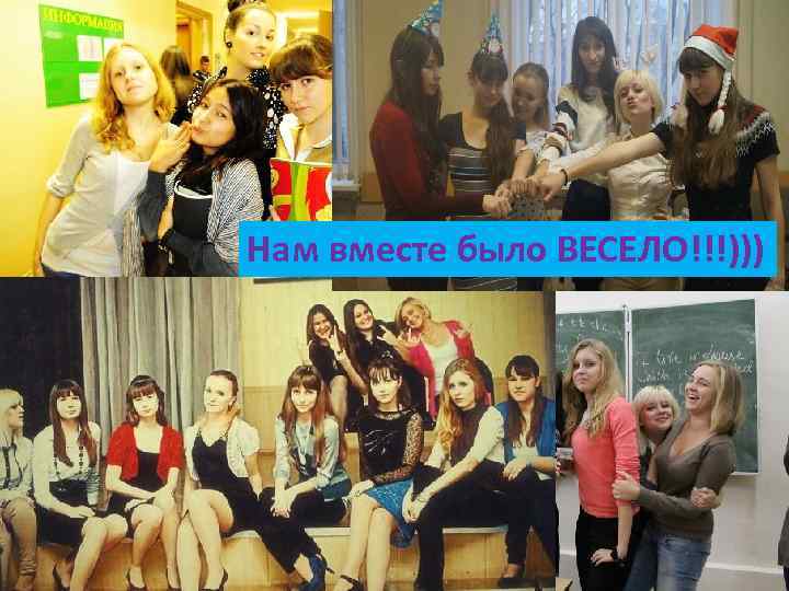 Нам вместе было ВЕСЕЛО!!!))) 