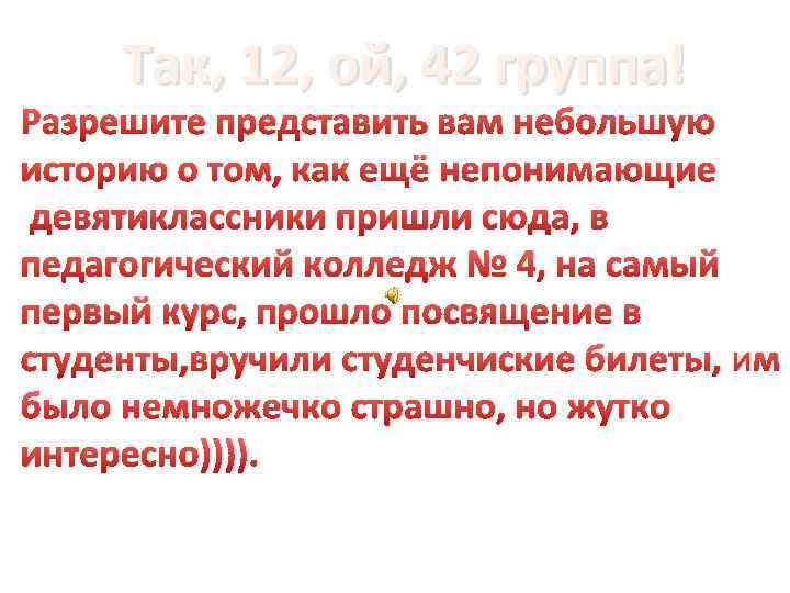 Так, 12, ой, 42 группа! Разрешите представить вам небольшую историю о том, как ещё