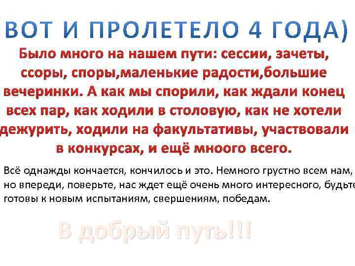 Было много на нашем пути: сессии, зачеты, ссоры, споры, маленькие радости, большие вечеринки. А