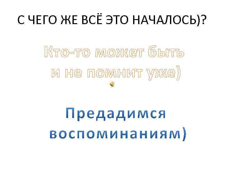 С ЧЕГО ЖЕ ВСЁ ЭТО НАЧАЛОСЬ)? Кто-то может быть и не помнит уже) 