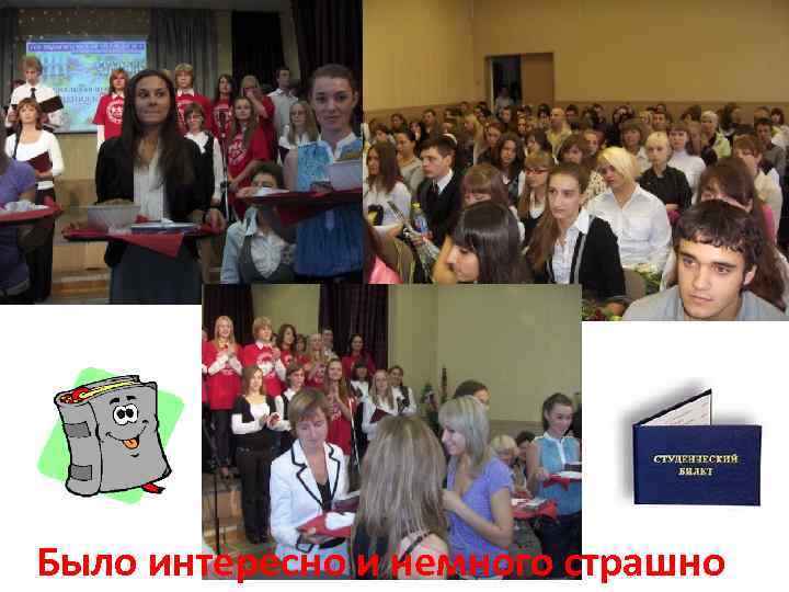 Было интересно и немного страшно 