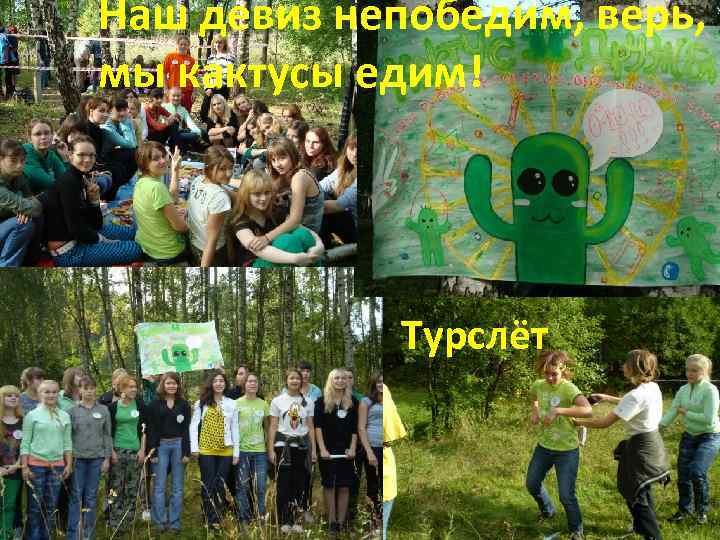 Наш девиз непобедим, верь, мы кактусы едим! Турслёт 