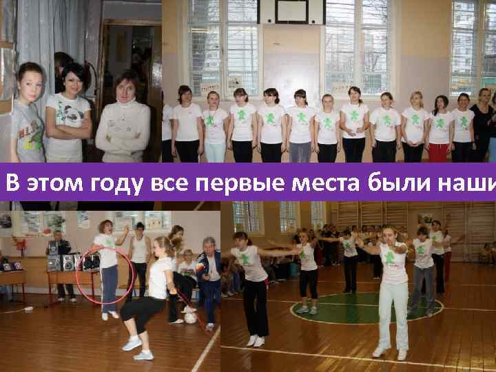 В этом году все первые места были наши 