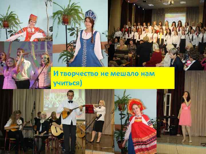 И творчество не мешало нам учиться) 