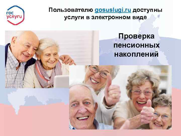 Пользователю gosuslugi. ru доступны услуги в электронном виде Проверка пенсионных накоплений 