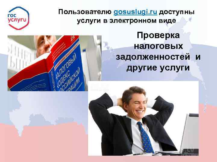 Пользователю gosuslugi. ru доступны услуги в электронном виде Проверка налоговых задолженностей и другие услуги