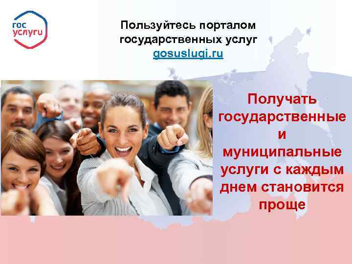 Пользуйтесь порталом государственных услуг gosuslugi. ru Получать государственные и муниципальные услуги с каждым днем