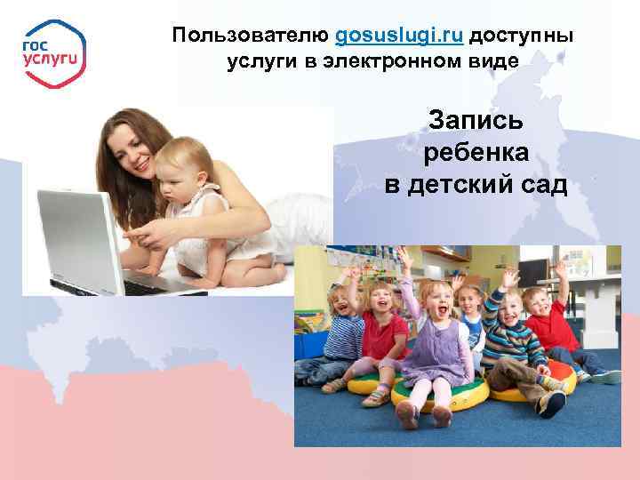 Пользователю gosuslugi. ru доступны услуги в электронном виде Запись ребенка в детский сад 