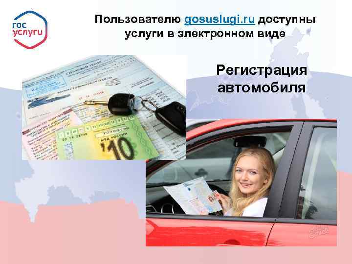 Пользователю gosuslugi. ru доступны услуги в электронном виде Регистрация автомобиля 