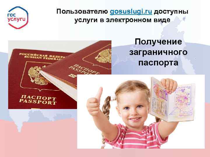 Пользователю gosuslugi. ru доступны услуги в электронном виде Получение заграничного паспорта 