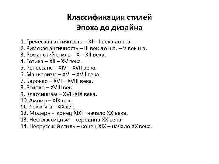 Классификация стилей Эпоха до дизайна 1. Греческая античность – XI – I века до