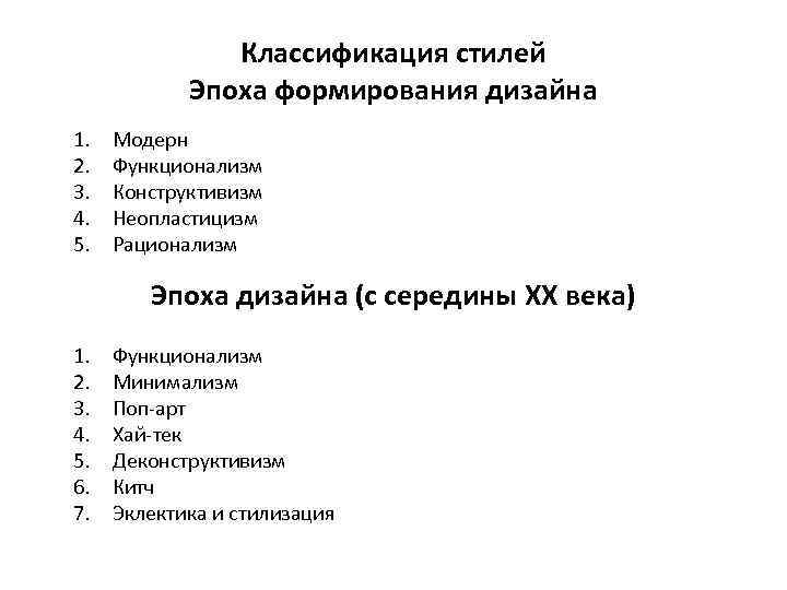 Классификация стилей Эпоха формирования дизайна 1. 2. 3. 4. 5. Модерн Функционализм Конструктивизм Неопластицизм