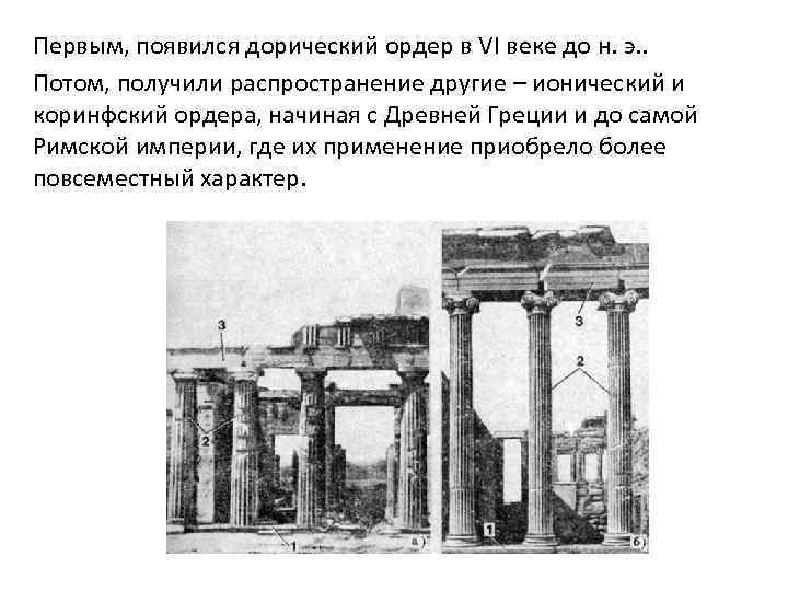 Первым, появился дорический ордер в VI веке до н. э. . Потом, получили распространение