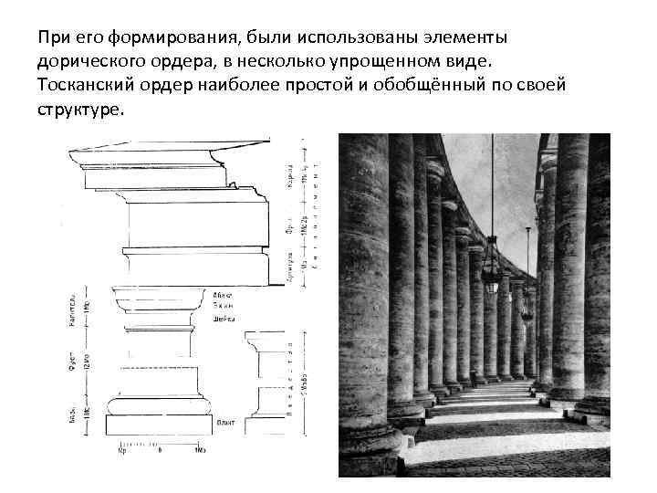 При его формирования, были использованы элементы дорического ордера, в несколько упрощенном виде. Тосканский ордер