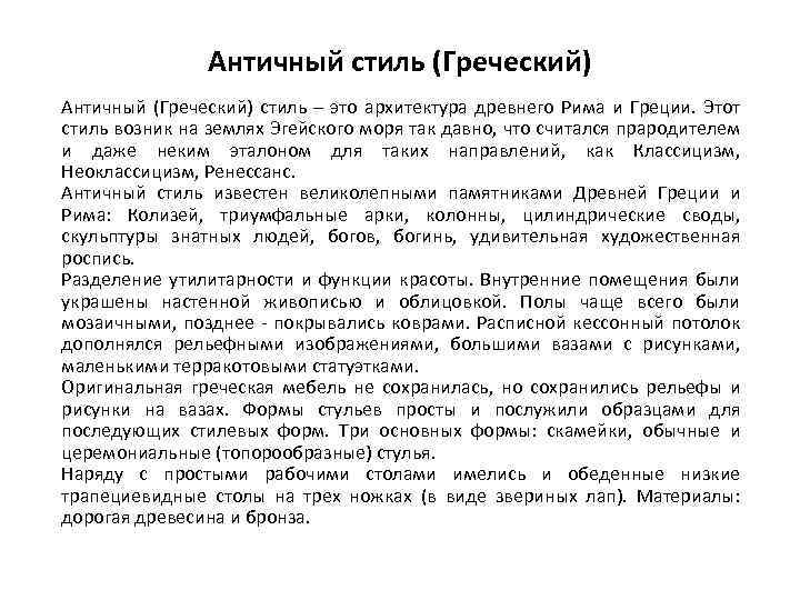 Античный стиль (Греческий) Античный (Греческий) стиль – это архитектура древнего Рима и Греции. Этот