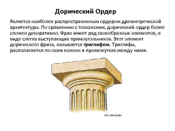 Дорический Ордер Является наиболее распространенным ордером древнегреческой архитектуры. По сравнению с тосканским, дорический ордер