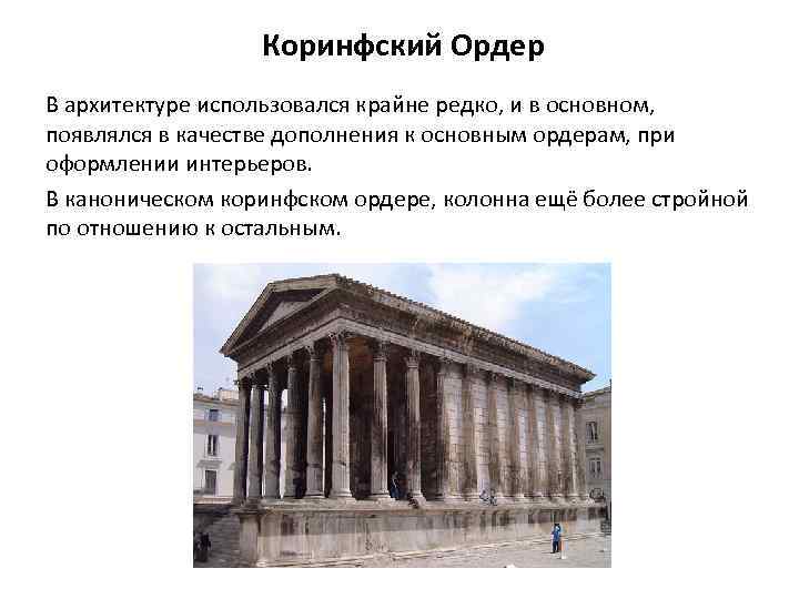 Коринфский Ордер В архитектуре использовался крайне редко, и в основном, появлялся в качестве дополнения