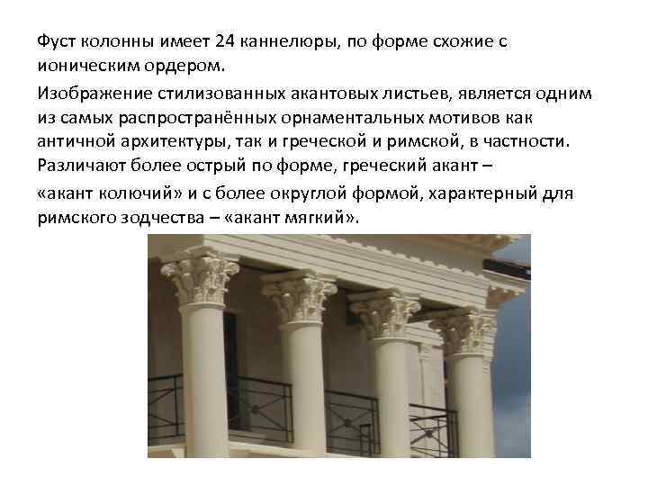 Фуст колонны имеет 24 каннелюры, по форме схожие с ионическим ордером. Изображение стилизованных акантовых