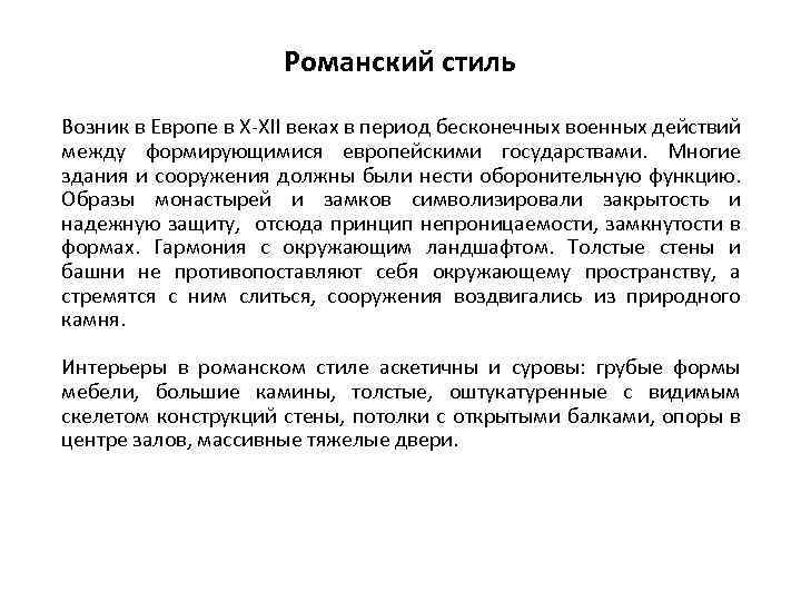 Романский стиль Возник в Европе в X-XII веках в период бесконечных военных действий между