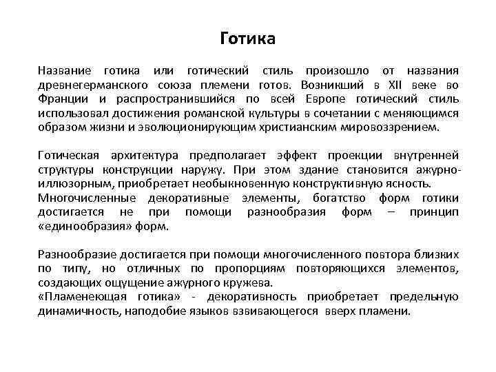 Готика Название готика или готический стиль произошло от названия древнегерманского союза племени готов. Возникший