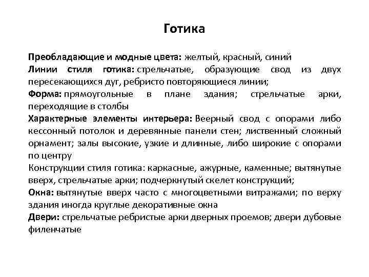 Готика Преобладающие и модные цвета: желтый, красный, синий Линии стиля готика: стрельчатые, образующие свод