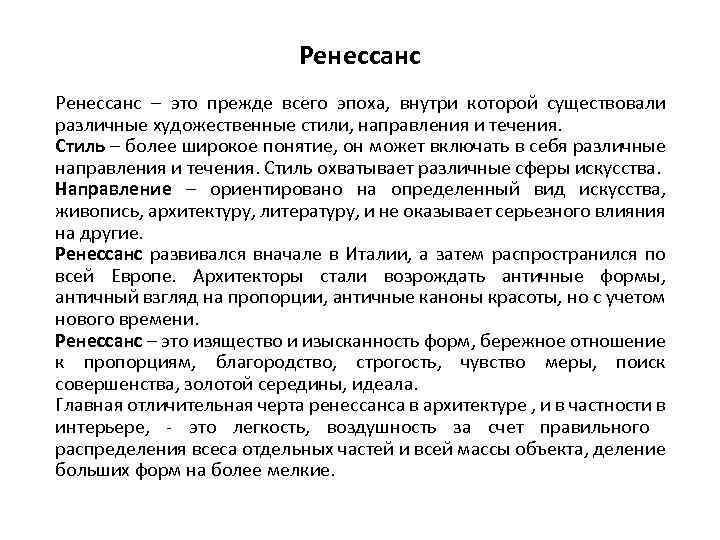 Ренессанс – это прежде всего эпоха, внутри которой существовали различные художественные стили, направления и