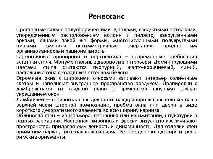 Ренессанс Просторные залы с полусферическими куполами, сводчатыми потолками, упорядоченным расположением колонн и пилястр, закругленными