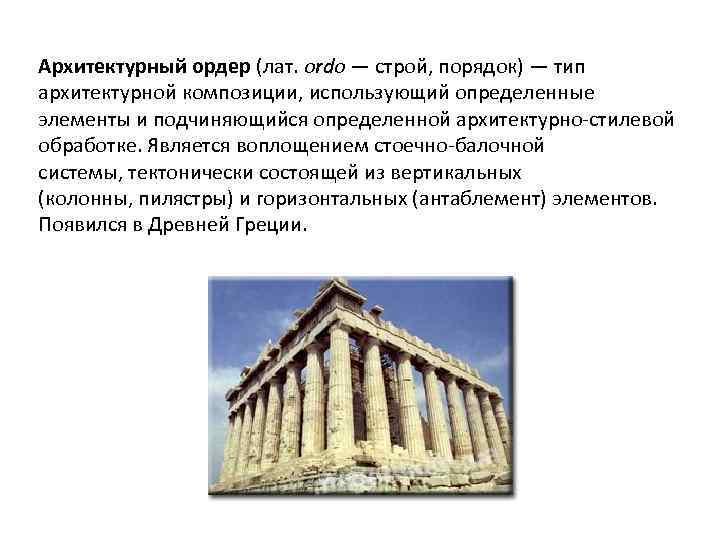 Архитектурный ордер (лат. ordo — строй, порядок) — тип архитектурной композиции, использующий определенные элементы