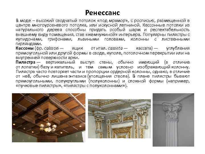 Ренессанс В моде – высокий сводчатый потолок «под мрамор» , с росписью, размещенной в