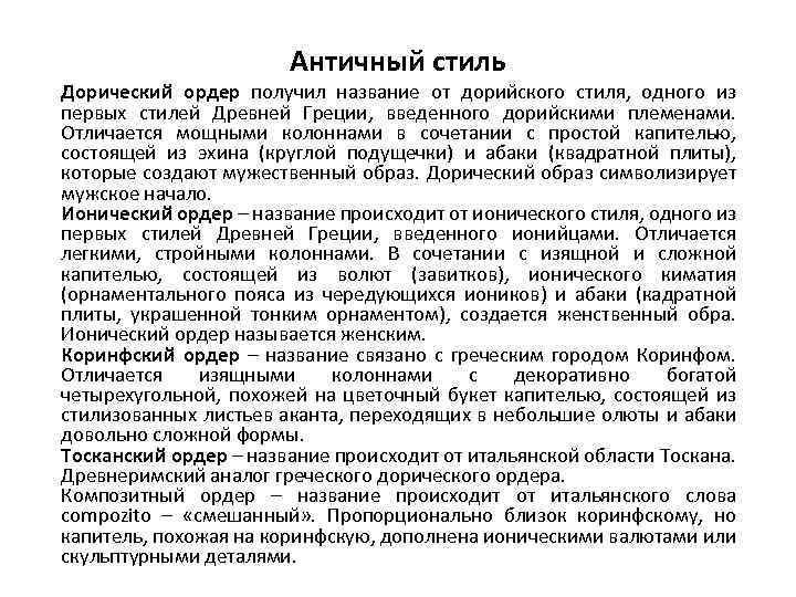 Античный стиль Дорический ордер получил название от дорийского стиля, одного из первых стилей Древней