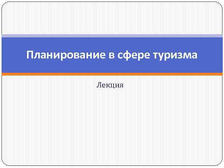 Планирование в сфере туризма Лекция 