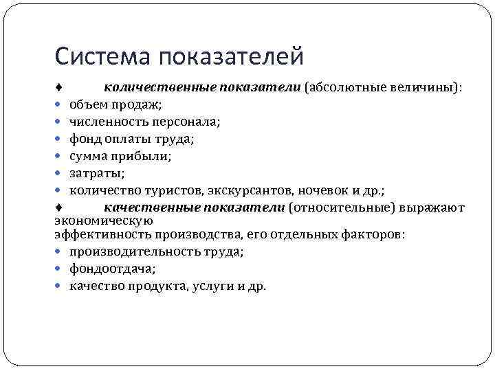 Система показателей количественные показатели (абсолютные величины): объем продаж; численность персонала; фонд оплаты труда; сумма