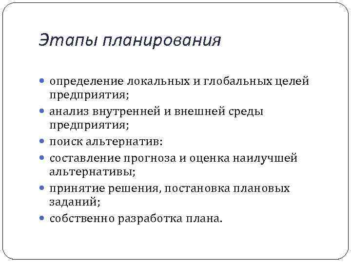 Этапы планирования определение локальных и глобальных целей предприятия; анализ внутренней и внешней среды предприятия;