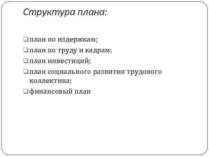 Структура плана: q план по издержкам; q план по труду и кадрам; q план