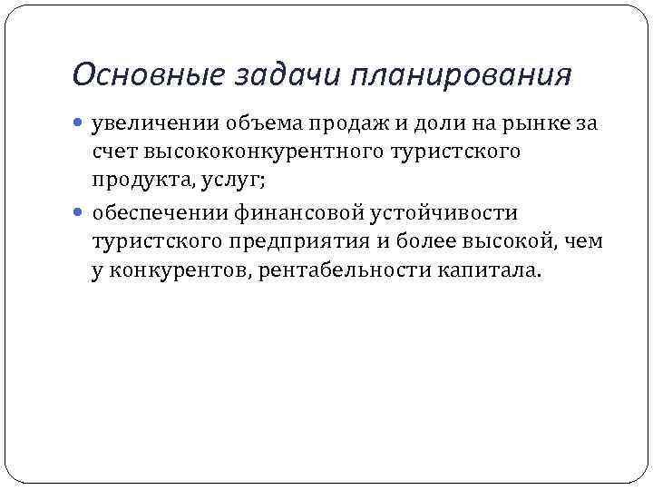 Основные задачи планирования увеличении объема продаж и доли на рынке за счет высококонкурентного туристского